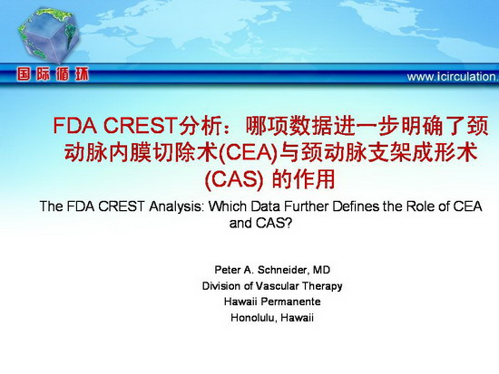 [TCT2011]FDA CREST分析：哪项数据进一步明确了颈动脉内膜切除术(CEA)与颈动脉支架成形术(CAS) 的作用