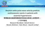 [APCH2011]臂踝脉波动速度预测原发性高血压患者心血管事件：J-TOPP研究
