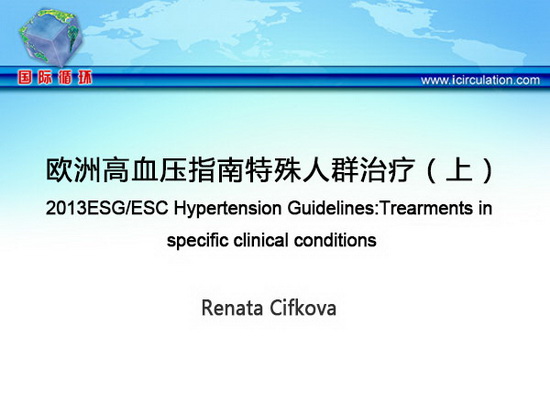 [ESC2013]欧洲高血压指南特殊人群治疗（上）