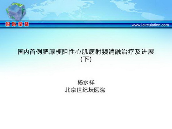 国内首例肥厚梗阻性心肌病射频消融治疗及进展（下）