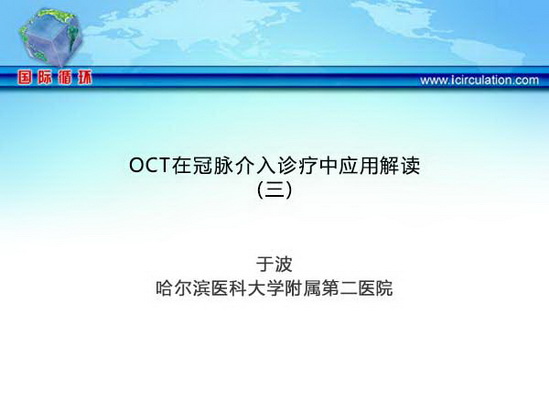 OCT在冠脉介入诊疗中应用解读（三）