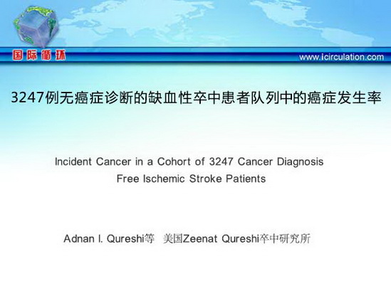 [ISC2015]3247例无癌症诊断的缺血性卒中患者队列中的癌症发生率