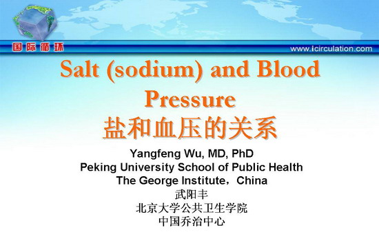 盐和血压的关系
